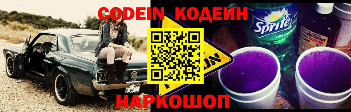 Кодеин Purple Drank Воткинск