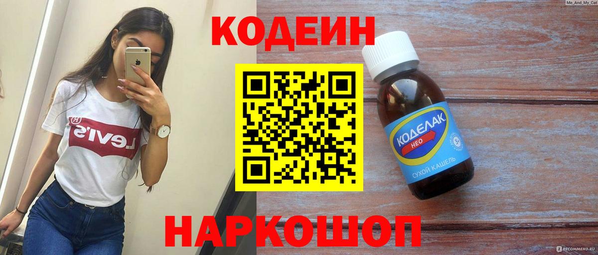 Кодеиновый сироп Lean напиток Lean (лин)  Вход с VPN  Кодеин Purple Drank  Воткинск 